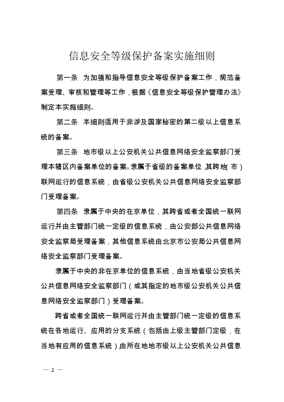 信息安全等级保护备案实施细则(公信安[2007]1360号)_第2页