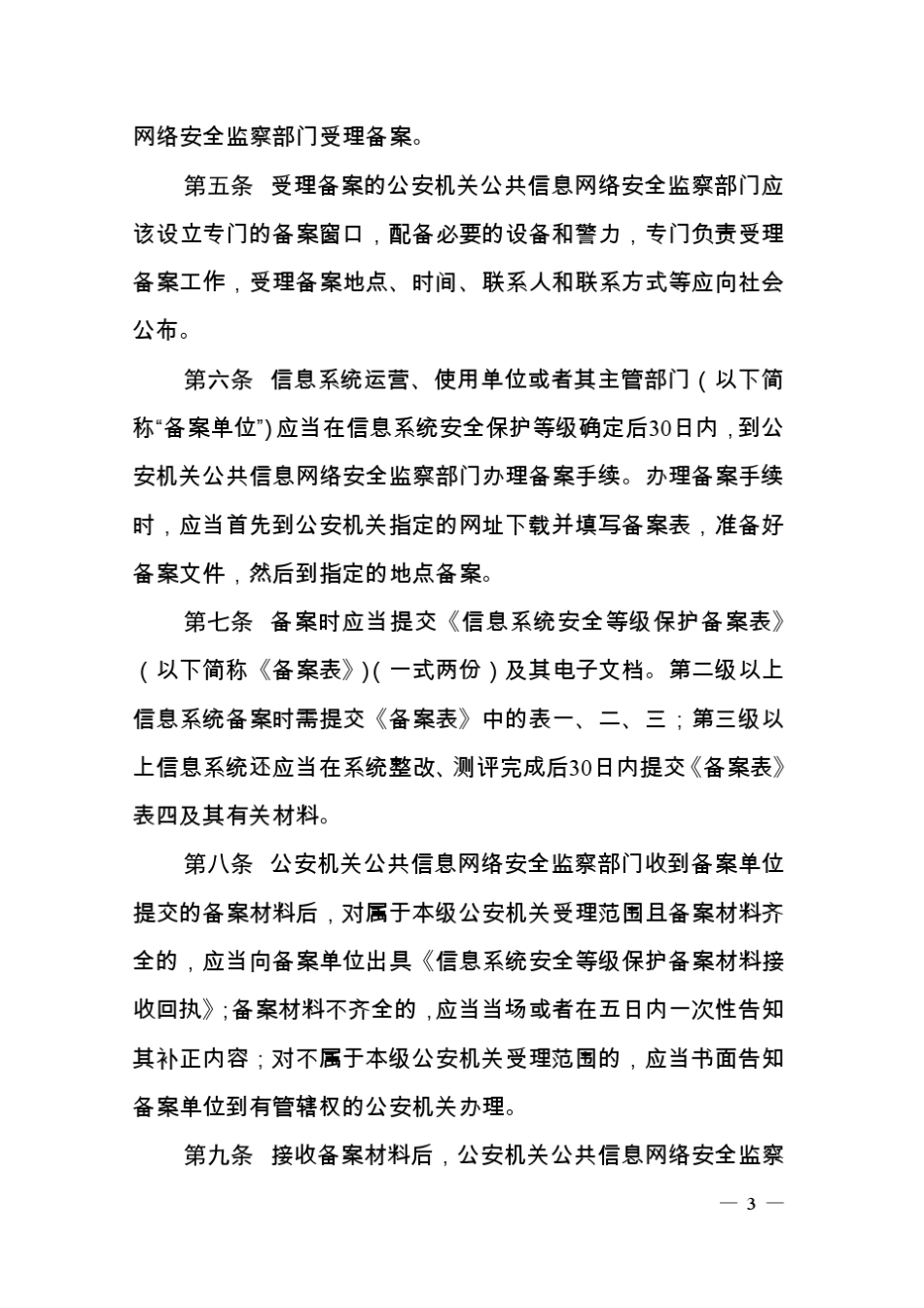 信息安全等级保护备案实施细则(公信安[2007]1360号)_第3页