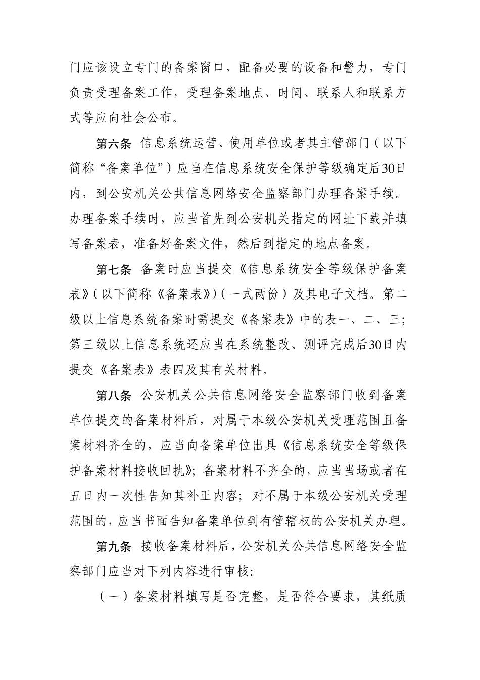 信息安全等级保护备案工作实施细则_第2页