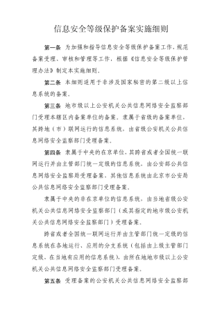 信息安全等级保护备案工作实施细则