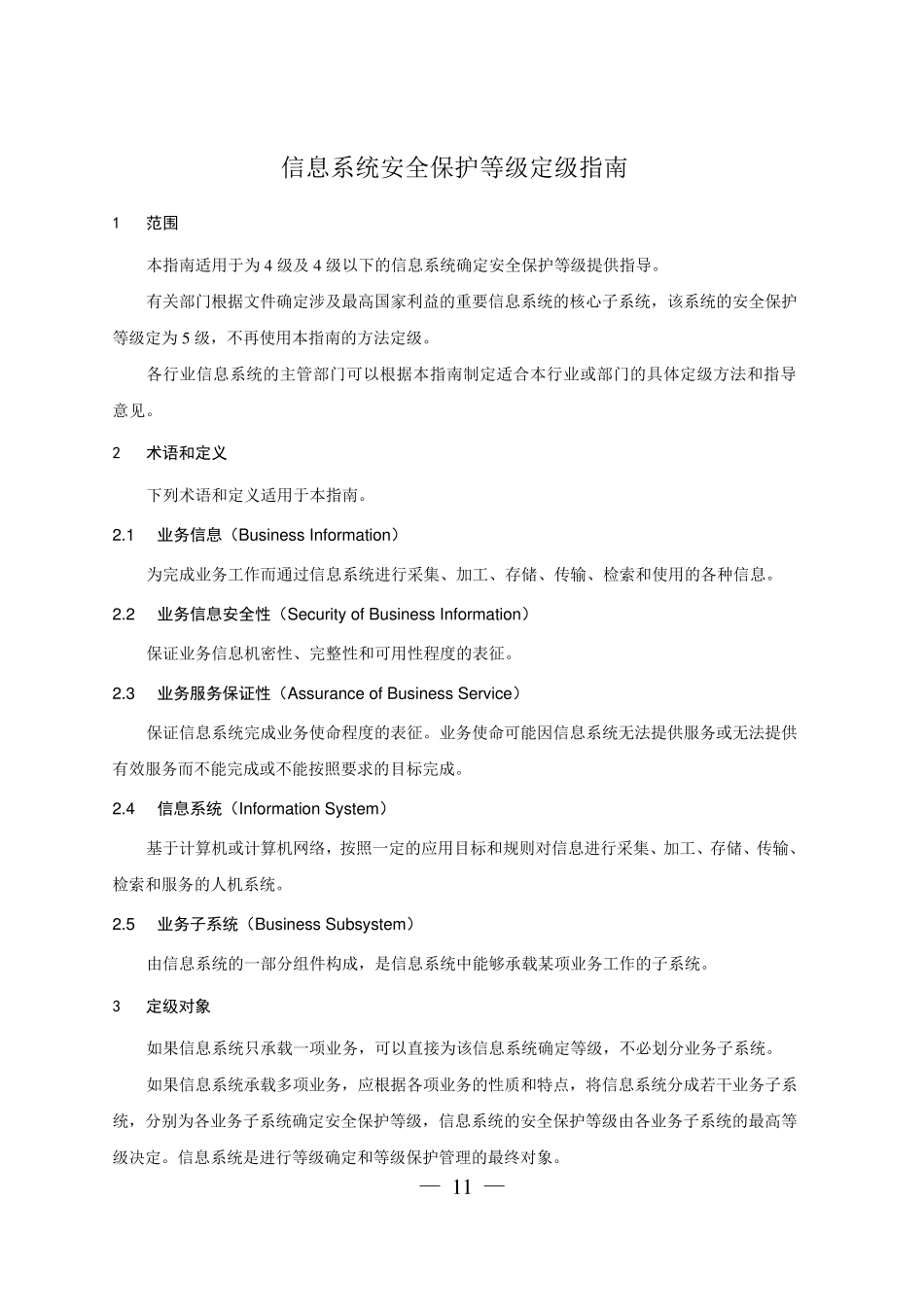 信息安全等级保护定级指南_第3页