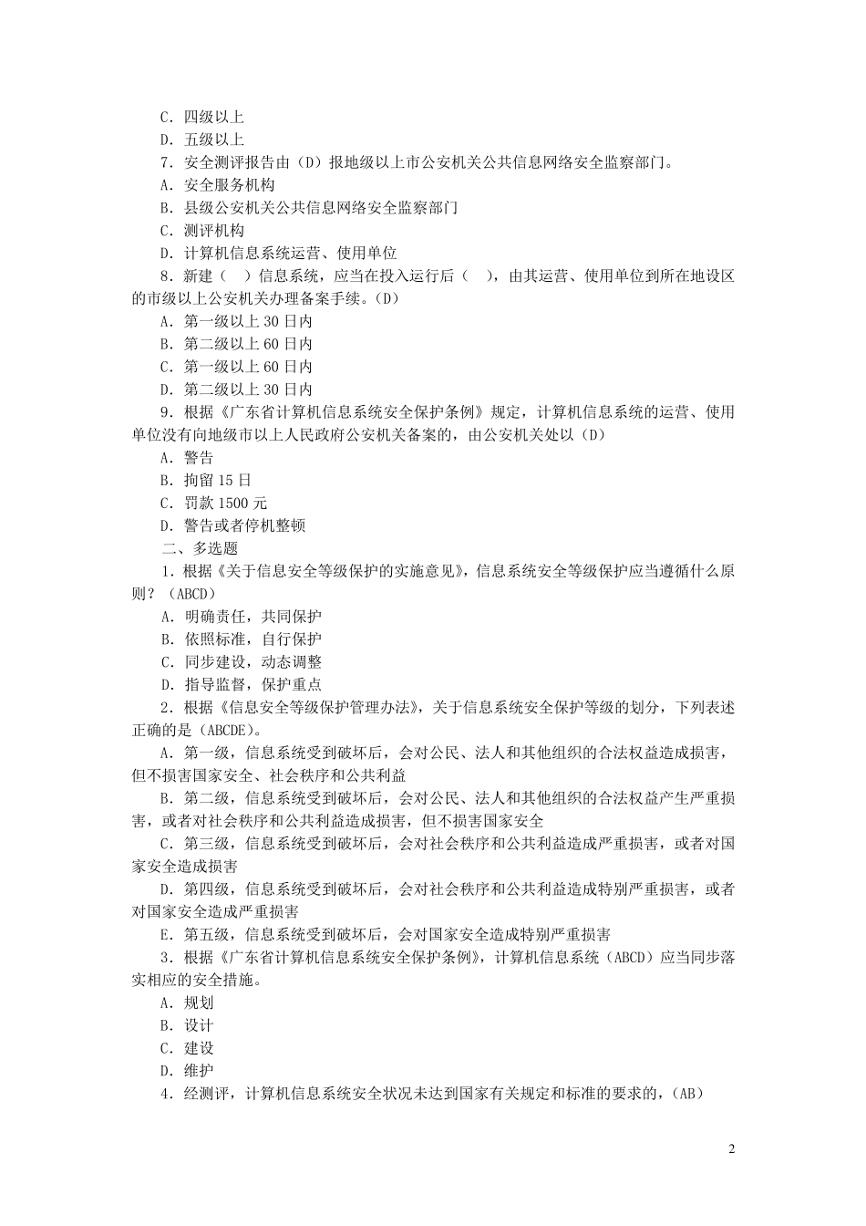 信息安全等级保护测评师试题集_第2页