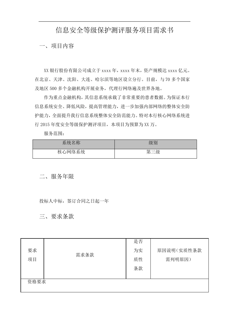 信息安全等级保护测评服务项目需求书V2.0(招标文件)_第1页