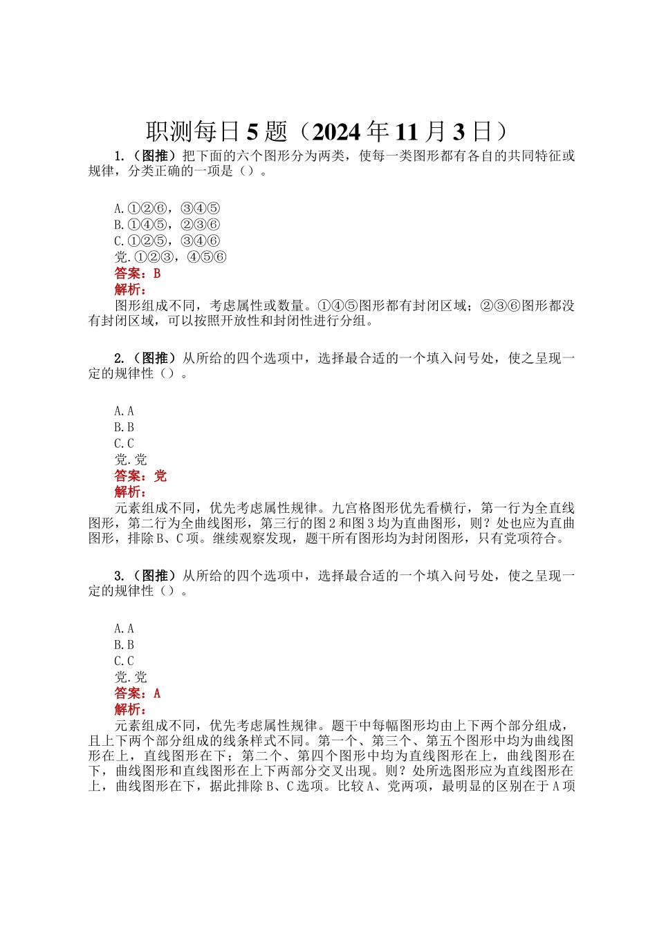 职测每日5题（2024年11月3日）_第1页