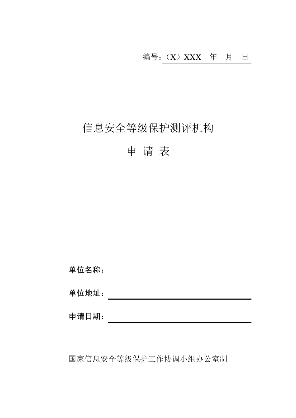 信息安全等级保护测评机构申请表_第1页