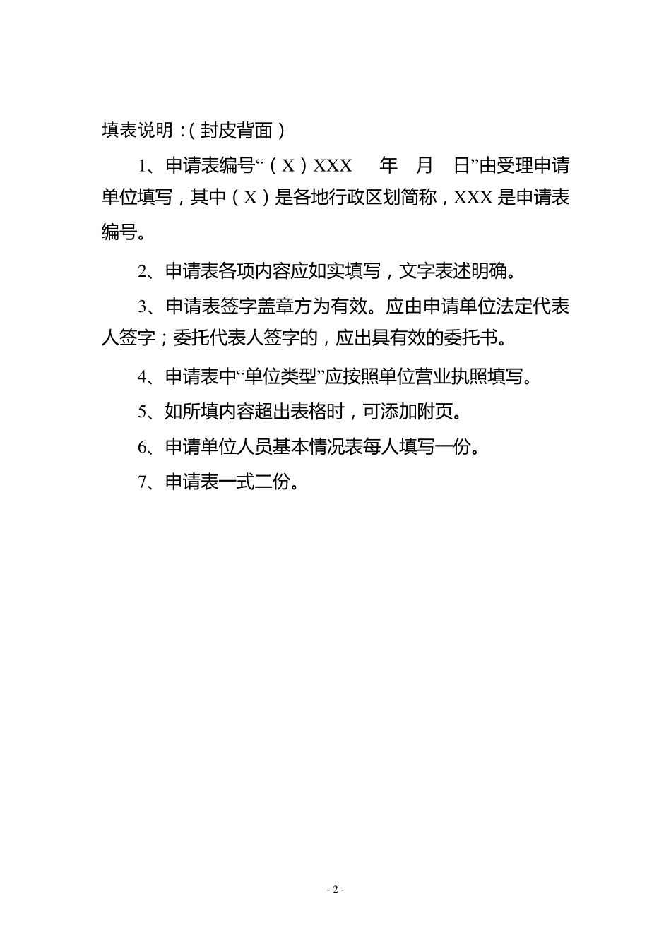 信息安全等级保护测评机构申请表_第2页