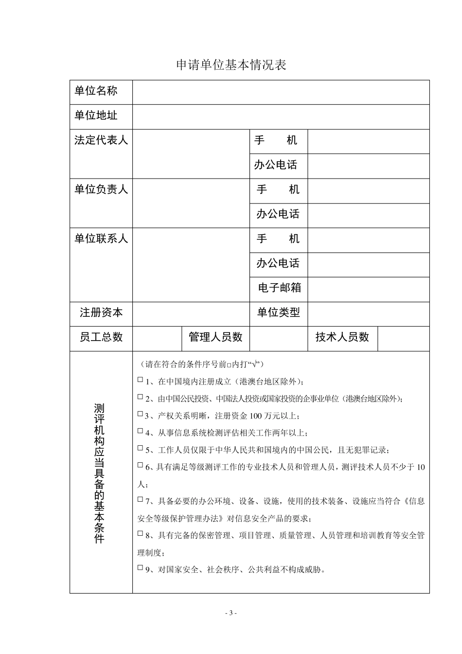 信息安全等级保护测评机构申请表_第3页