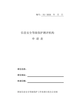 信息安全等级保护测评机构申请表