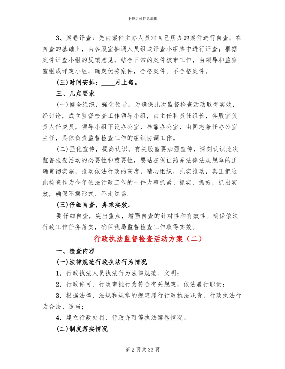 行政执法监督检查活动方案(13篇)_第2页