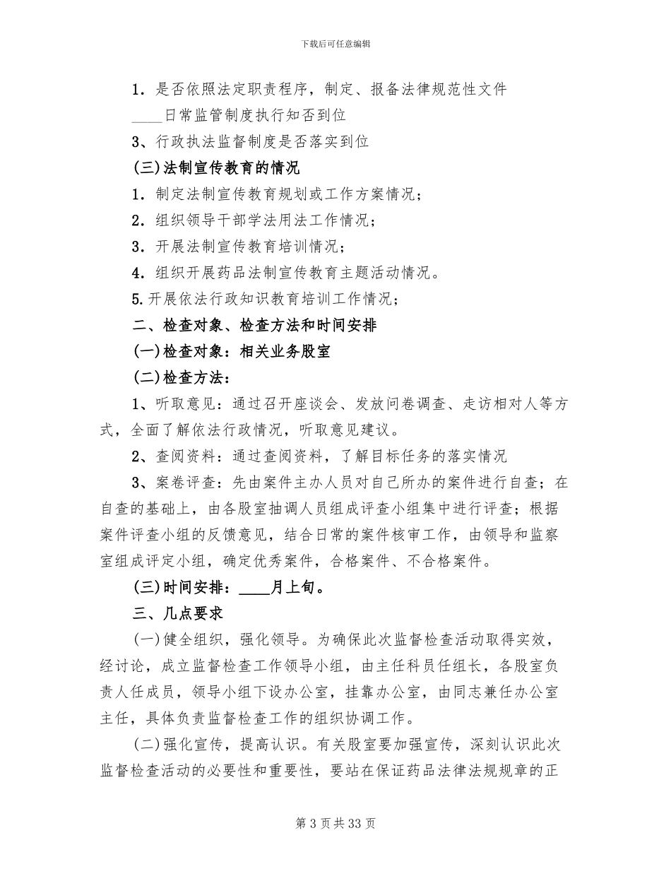行政执法监督检查活动方案(13篇)_第3页