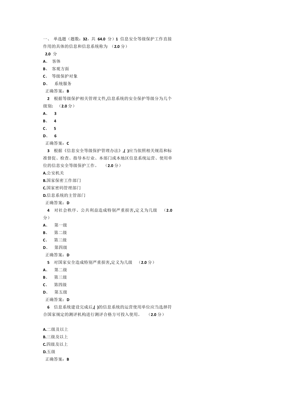 信息安全等级保护答案_第1页