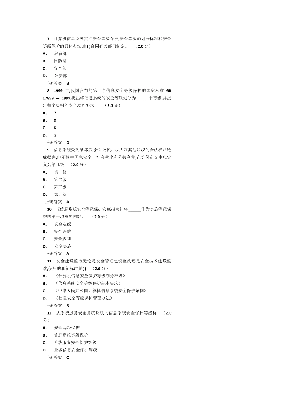 信息安全等级保护答案_第2页