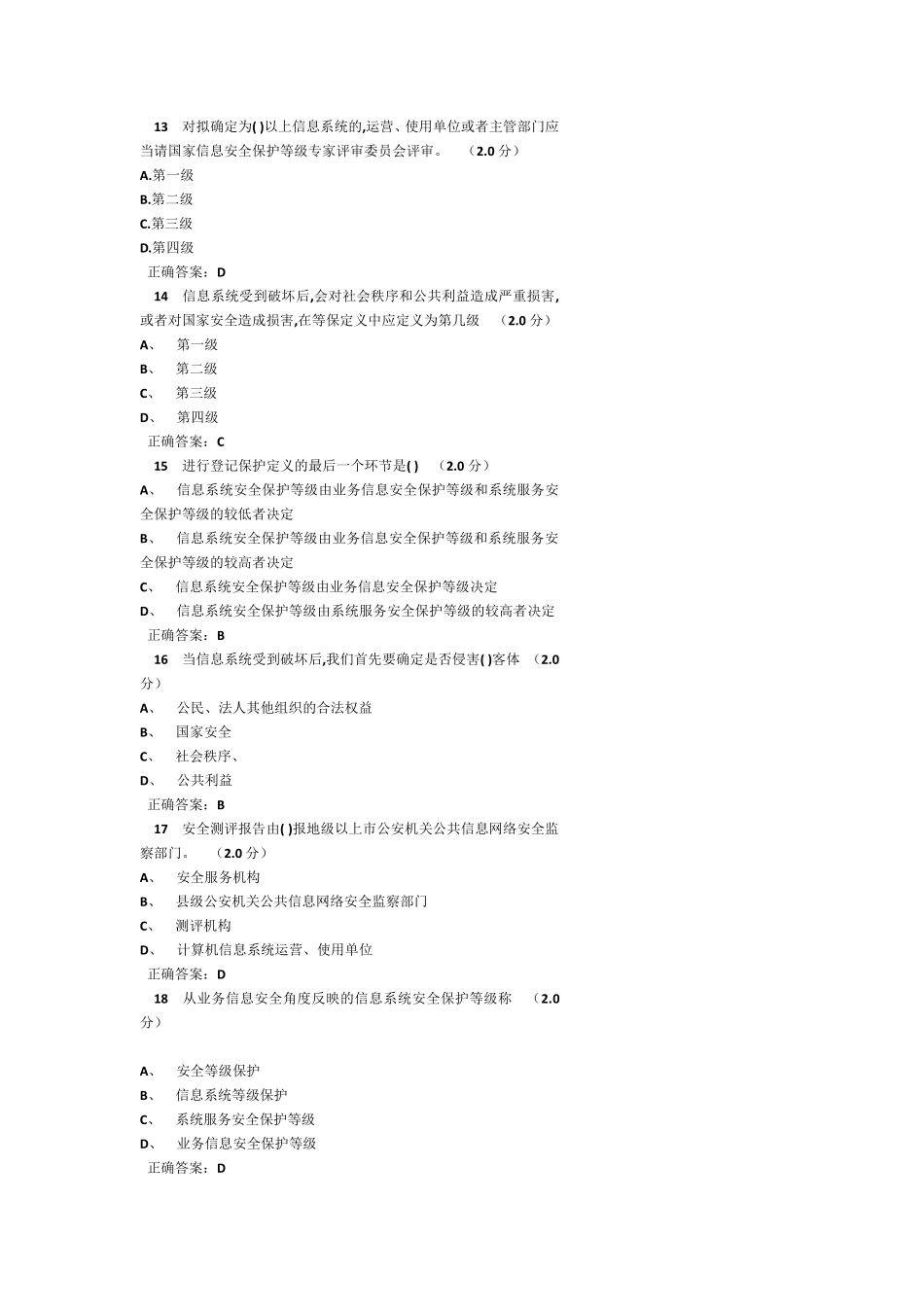 信息安全等级保护答案_第3页