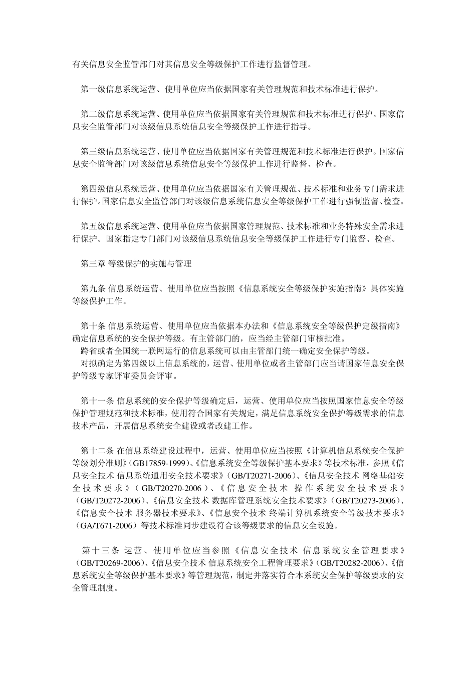 信息安全等级保护管理办法(公通字[2007]43号)_第2页