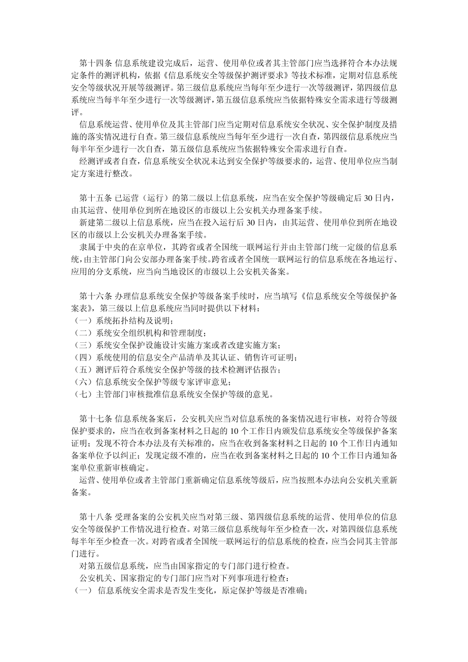 信息安全等级保护管理办法(公通字[2007]43号)_第3页