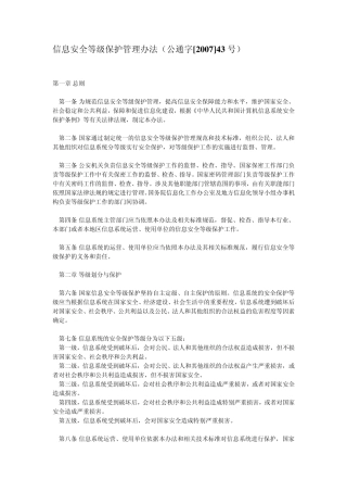 信息安全等级保护管理办法(公通字[2007]43号)