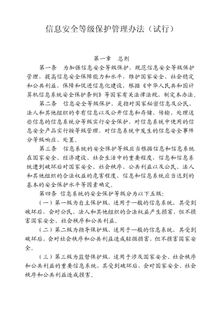 信息安全等级保护管理办法