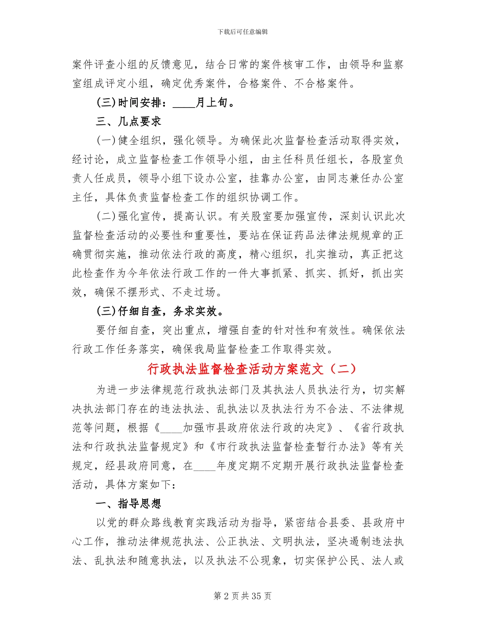 行政执法监督检查活动方案范文(13篇)_第2页