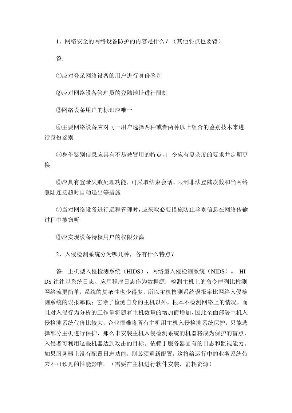 信息安全等级测评师初级考试问答题20_第1页