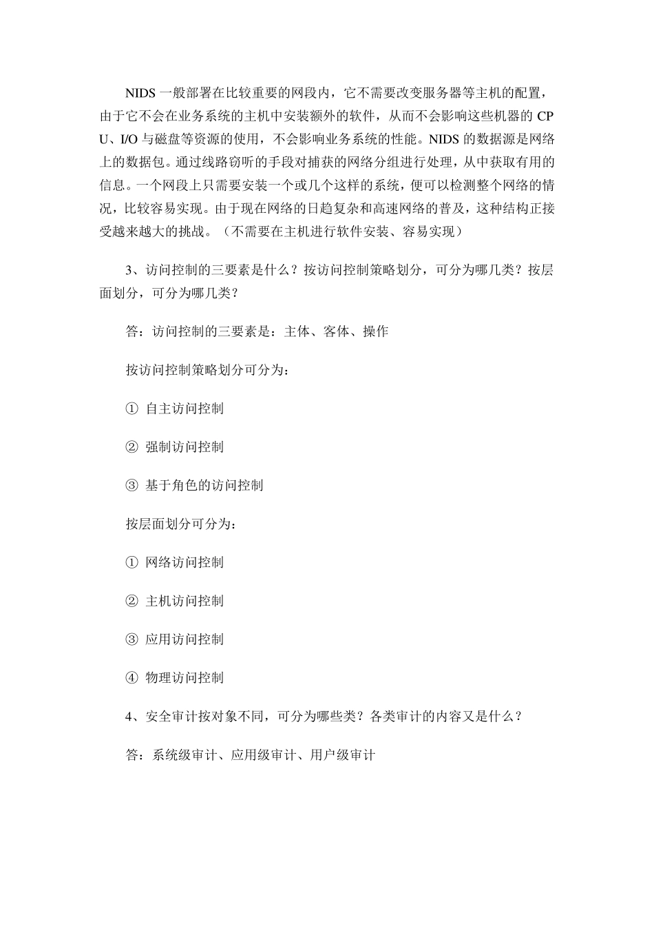 信息安全等级测评师初级考试问答题20_第2页