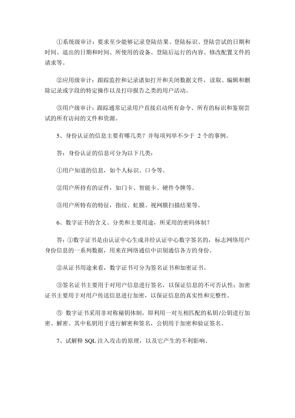 信息安全等级测评师初级考试问答题20_第3页