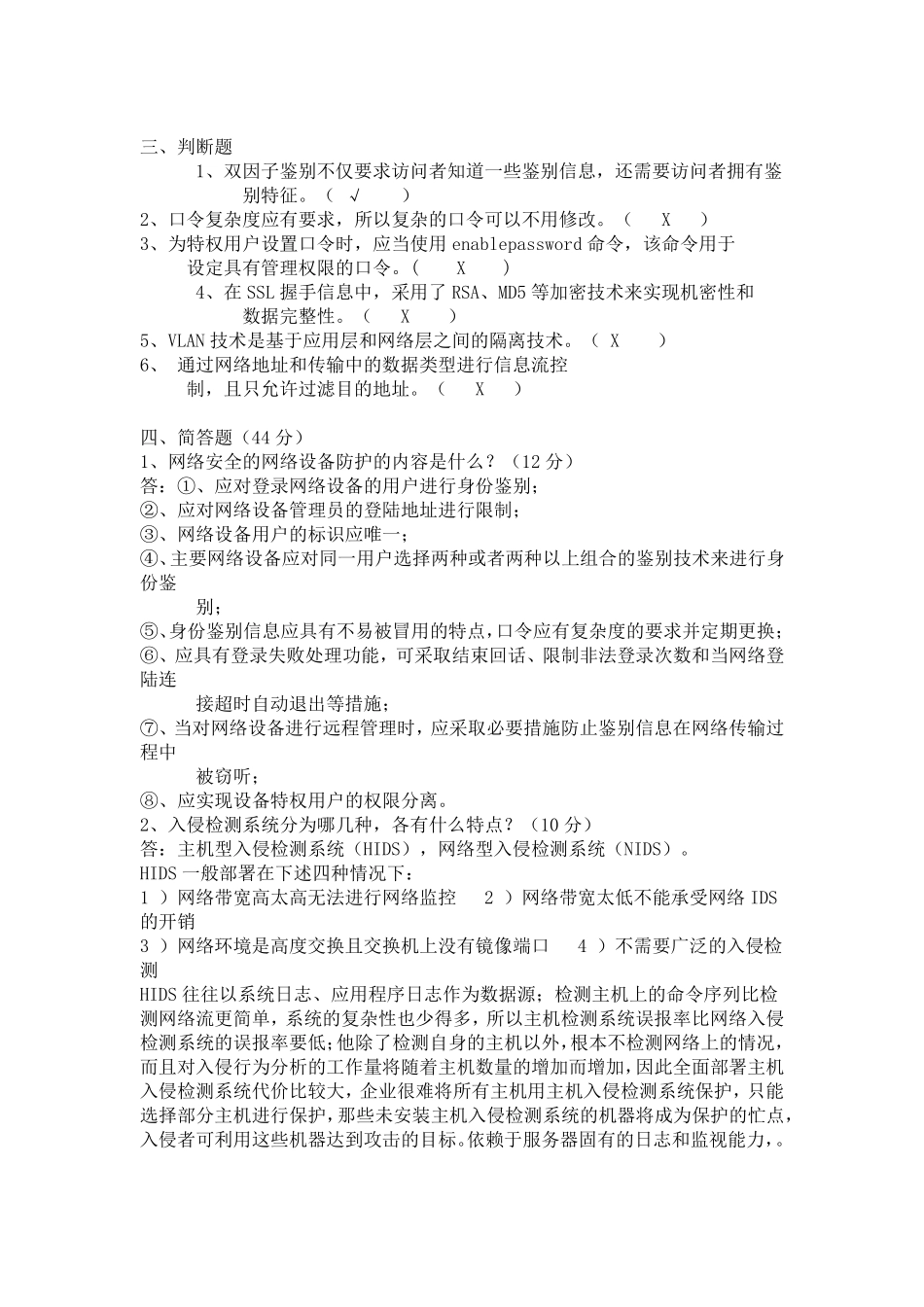 信息安全等级测评师测试题_第2页