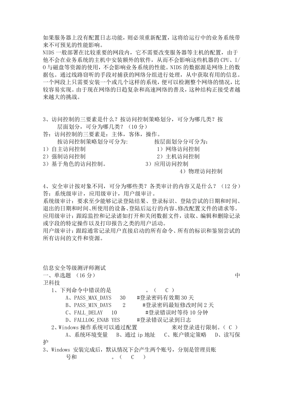 信息安全等级测评师测试题_第3页
