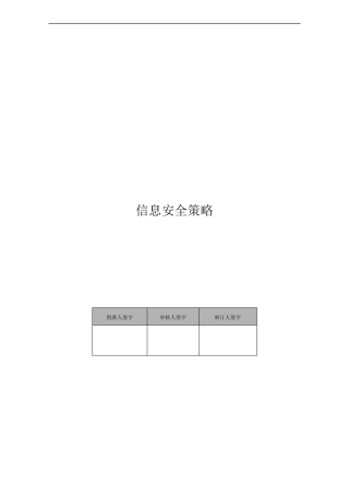 信息安全策略(模板27001)