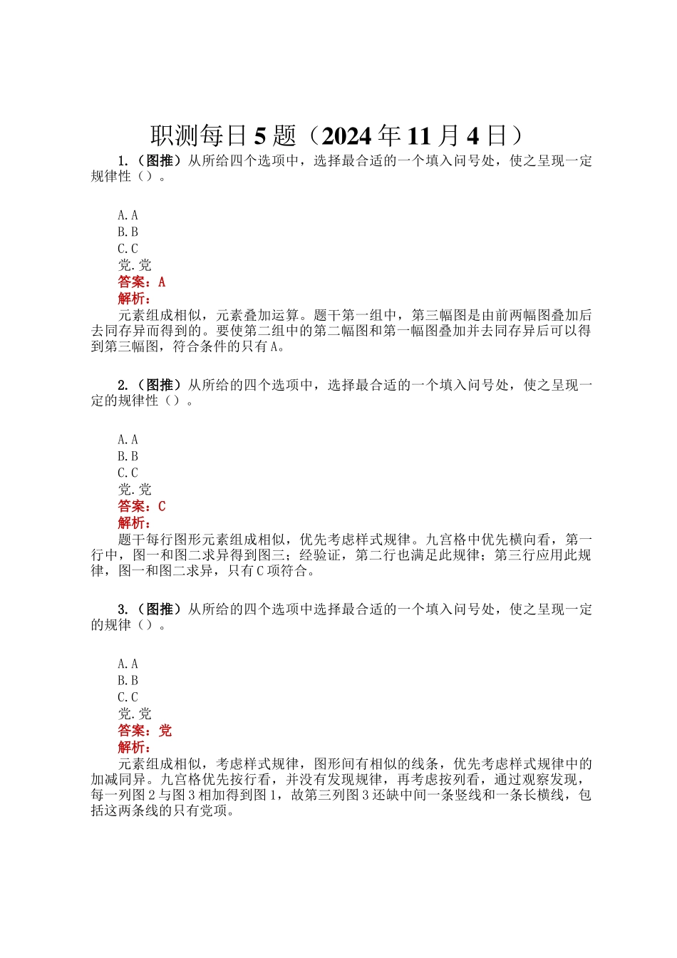 职测每日5题（2024年11月4日）_第1页