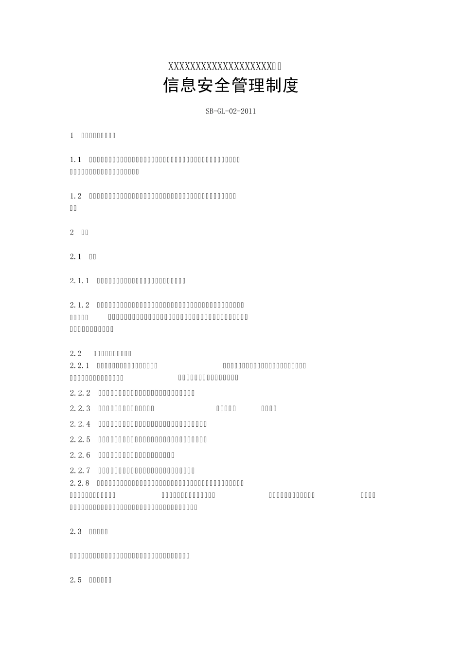 信息安全管理制度XMS_第1页
