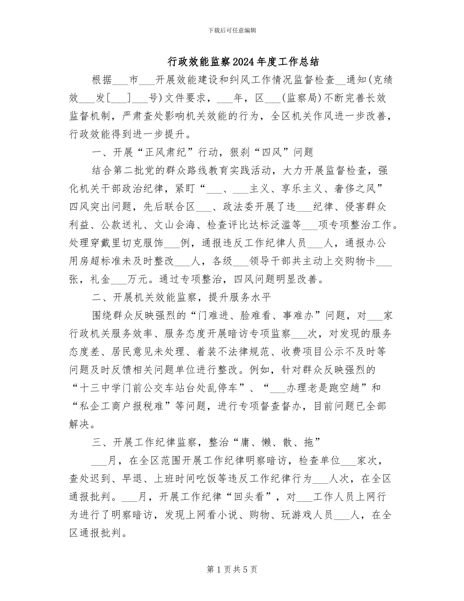 行政效能监察2024年度工作总结_第1页