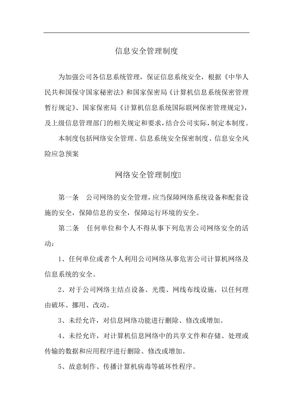 信息安全管理制度汇总_第1页