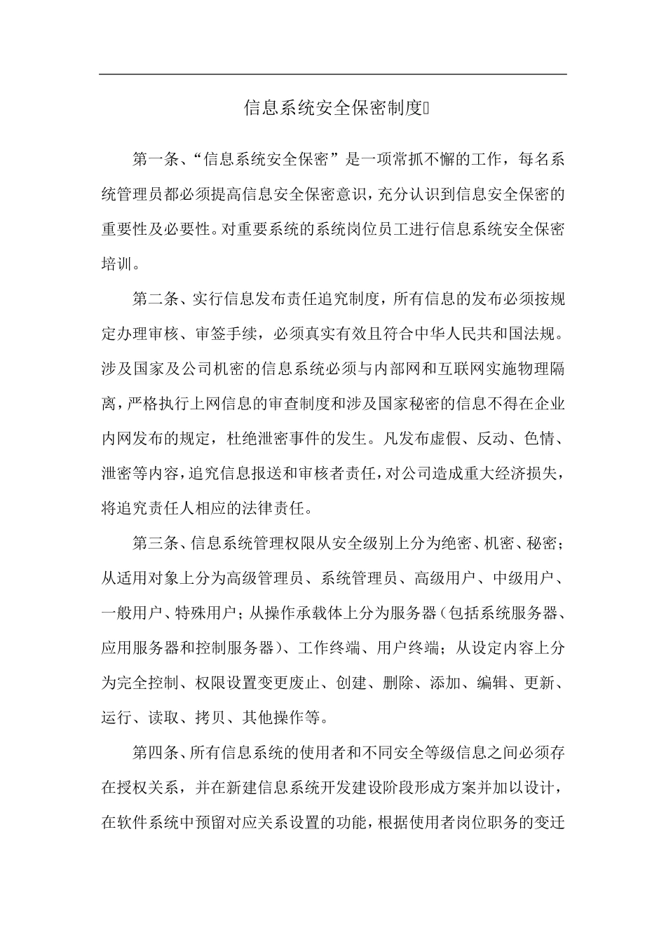 信息安全管理制度汇总_第3页