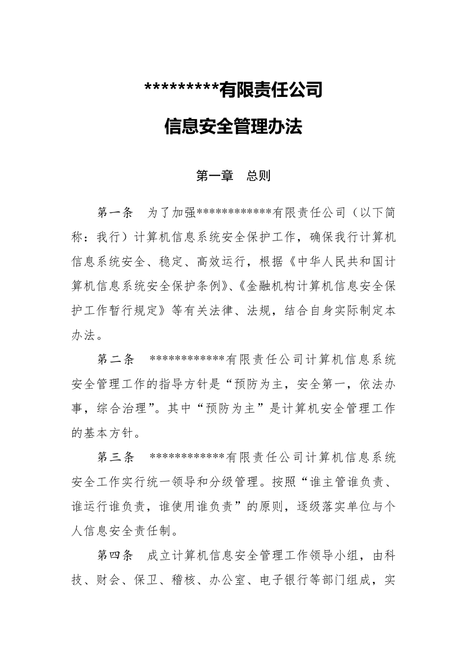 信息安全管理办法_第1页