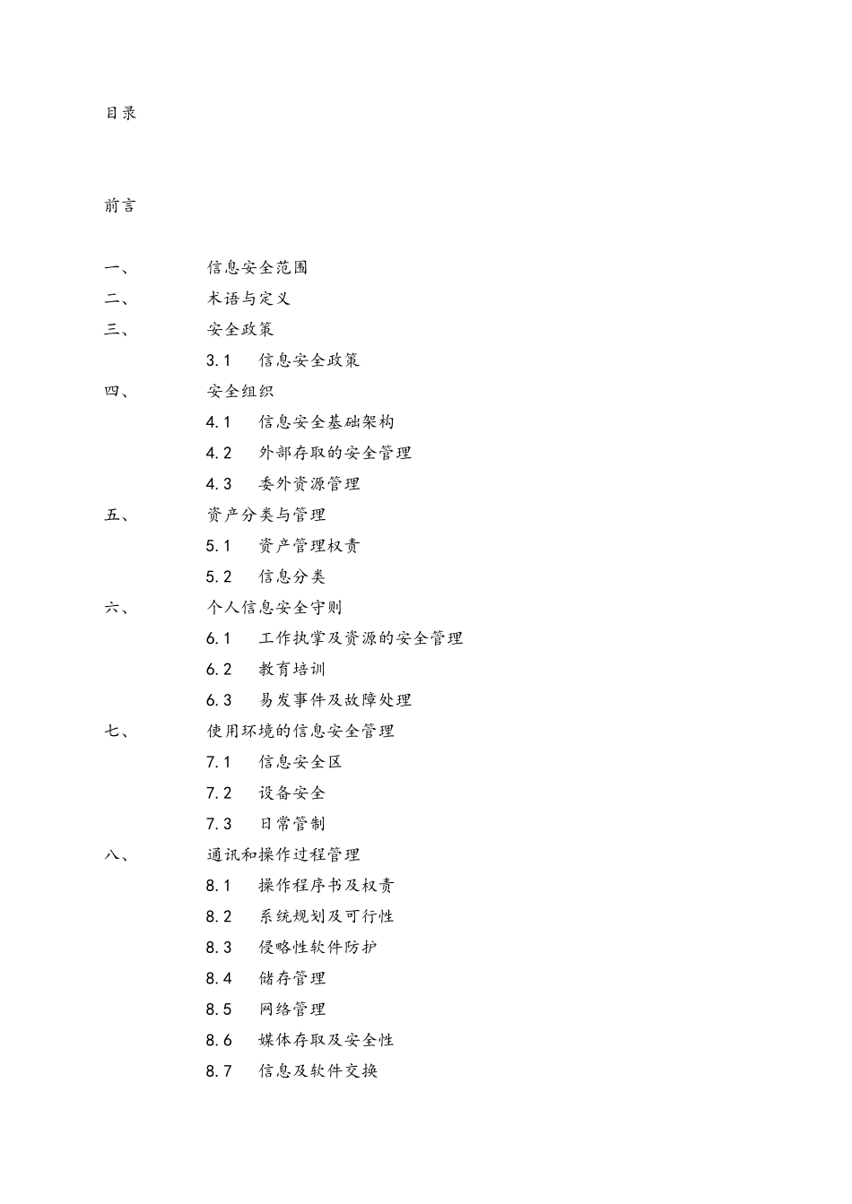 信息安全管理实施细则_第2页