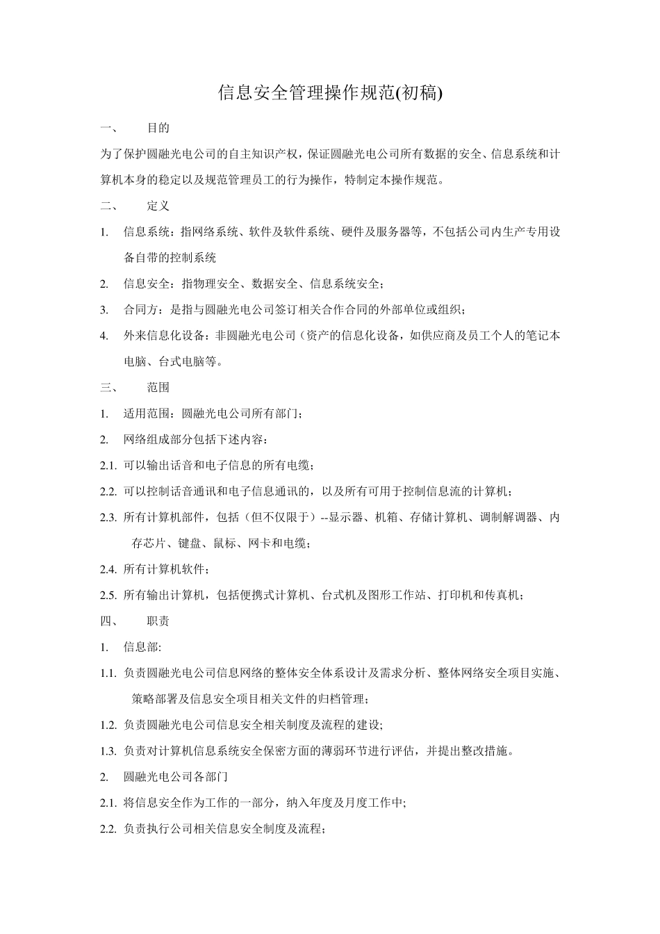 信息安全管理操作规范_第1页