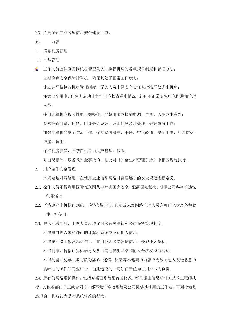 信息安全管理操作规范_第2页