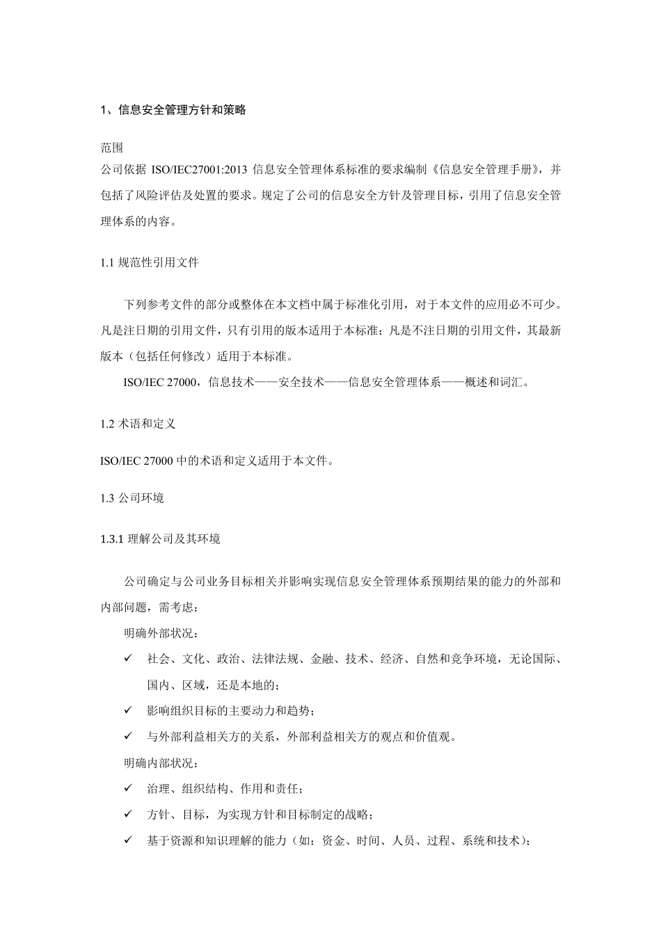 信息安全管理方针和策略_第1页