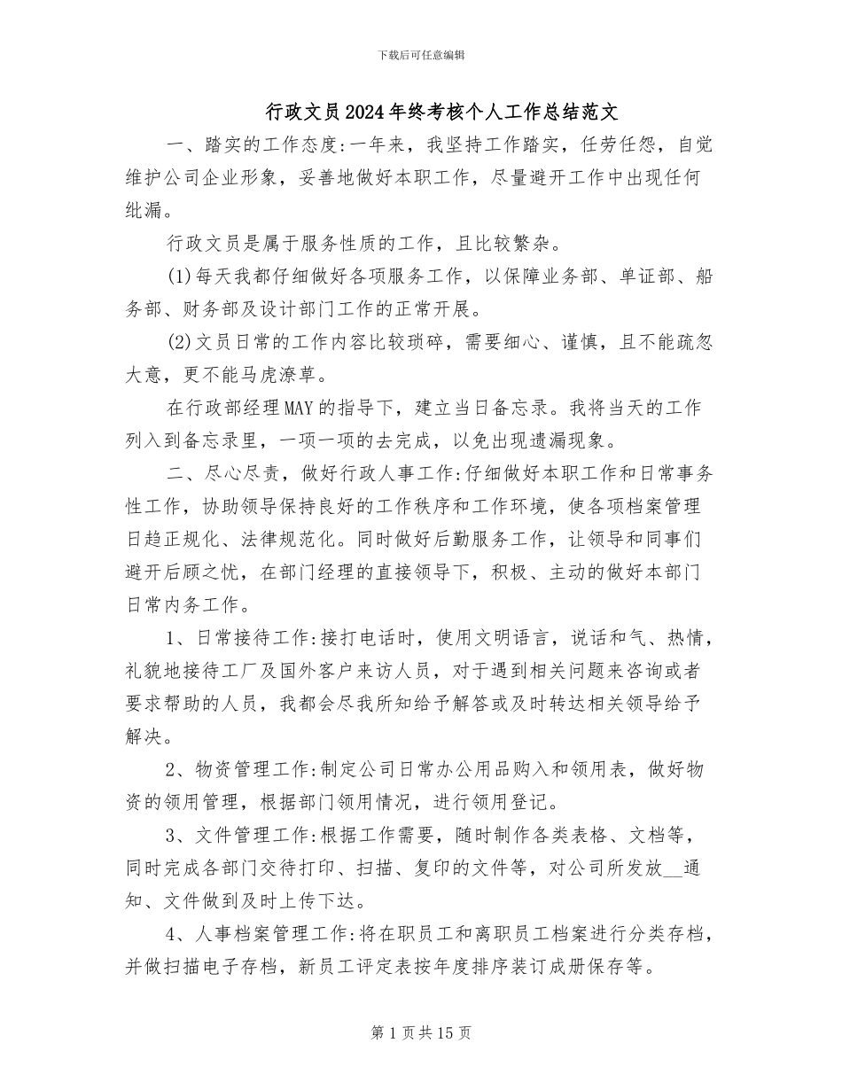 行政文员2024年终考核个人工作总结范文_第1页
