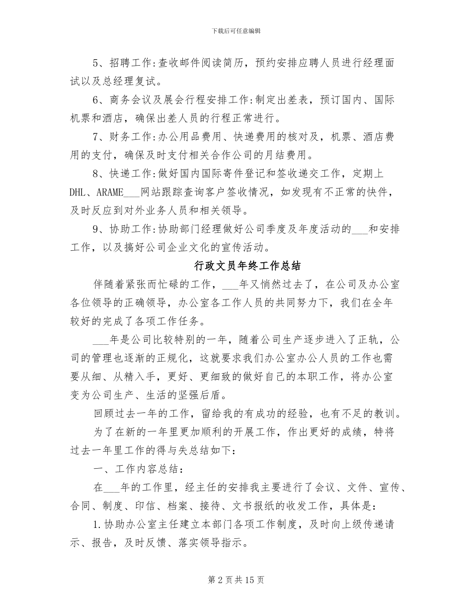行政文员2024年终考核个人工作总结范文_第2页