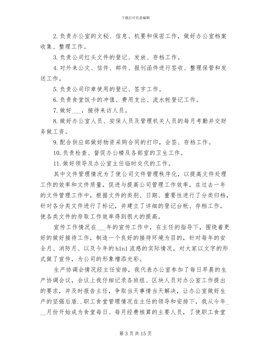 行政文员2024年终考核个人工作总结范文_第3页