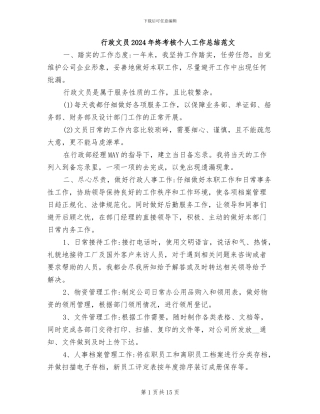 行政文员2024年终考核个人工作总结范文