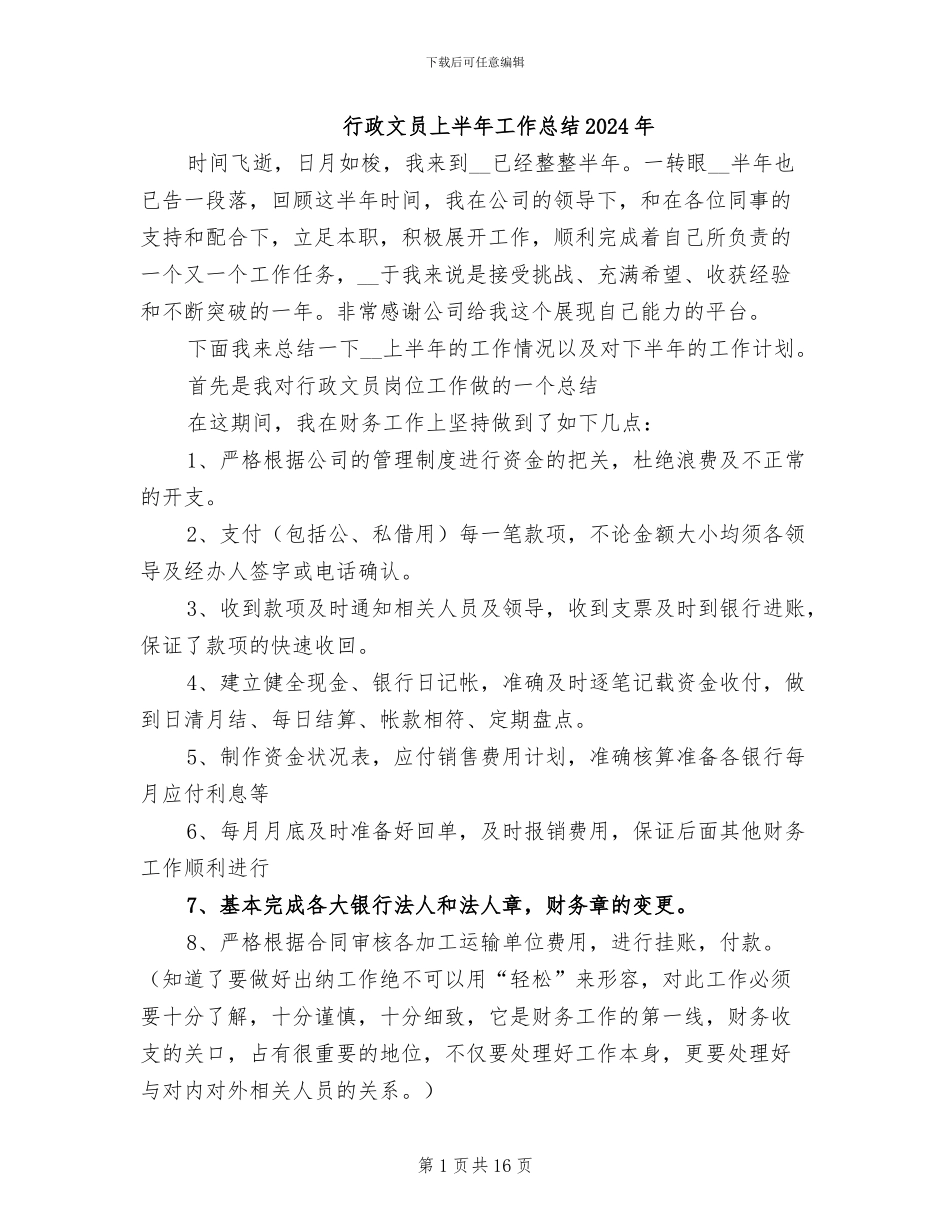 行政文员上半年工作总结2024年_第1页