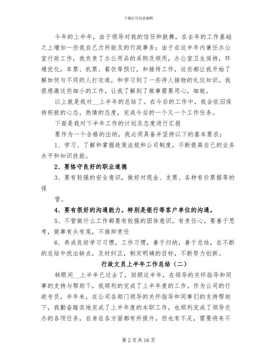 行政文员上半年工作总结2024年_第2页