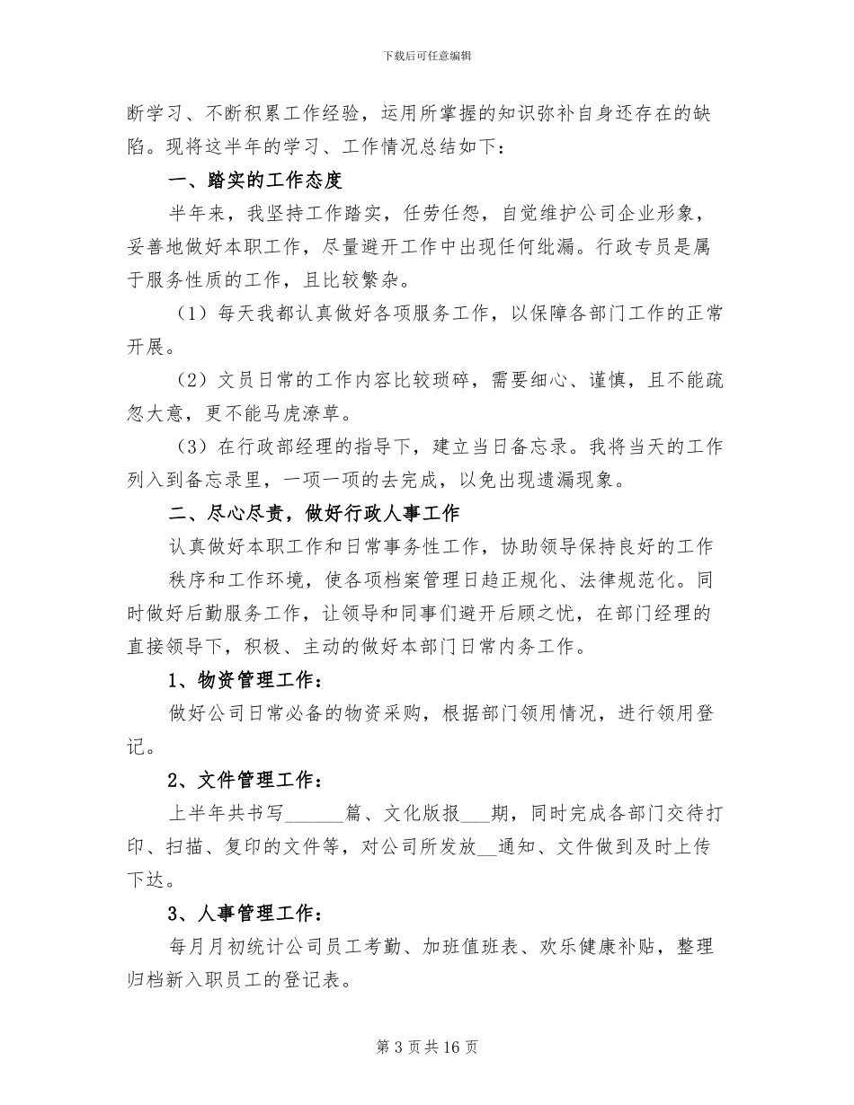 行政文员上半年工作总结2024年_第3页