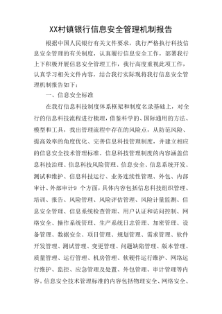 信息安全管理机制报告