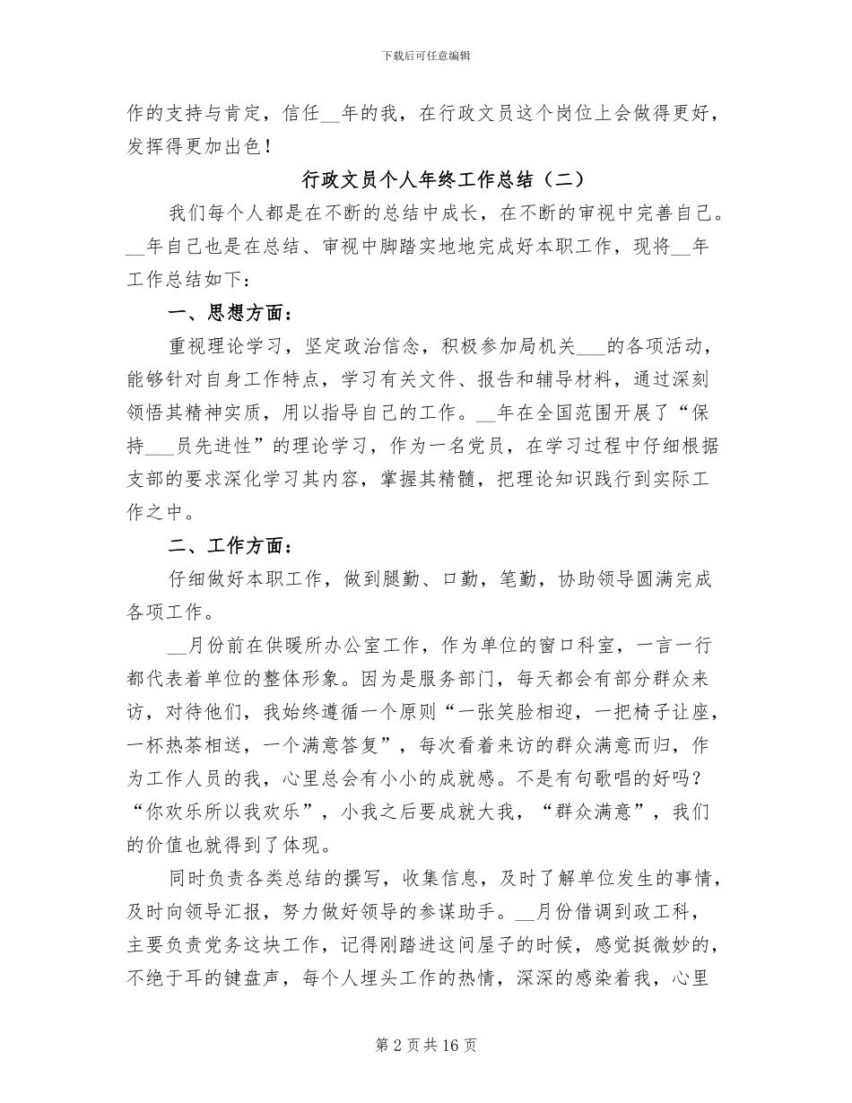 行政文员个人年终工作总结2024_第2页