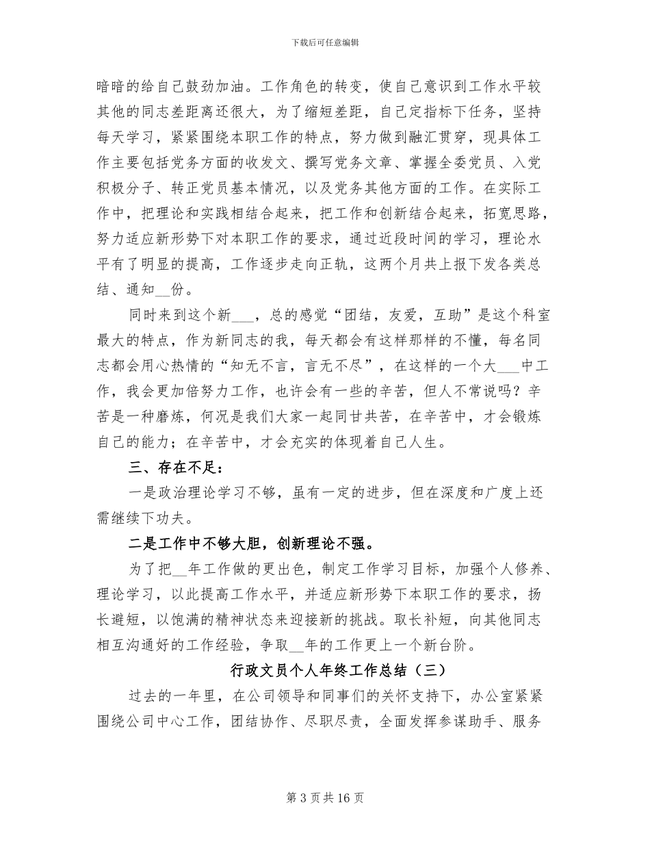 行政文员个人年终工作总结2024_第3页