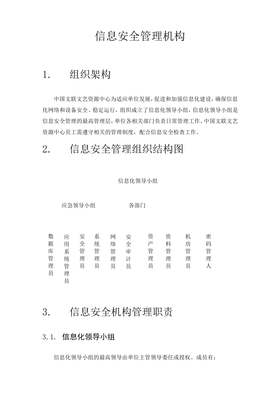 信息安全管理机构_第1页