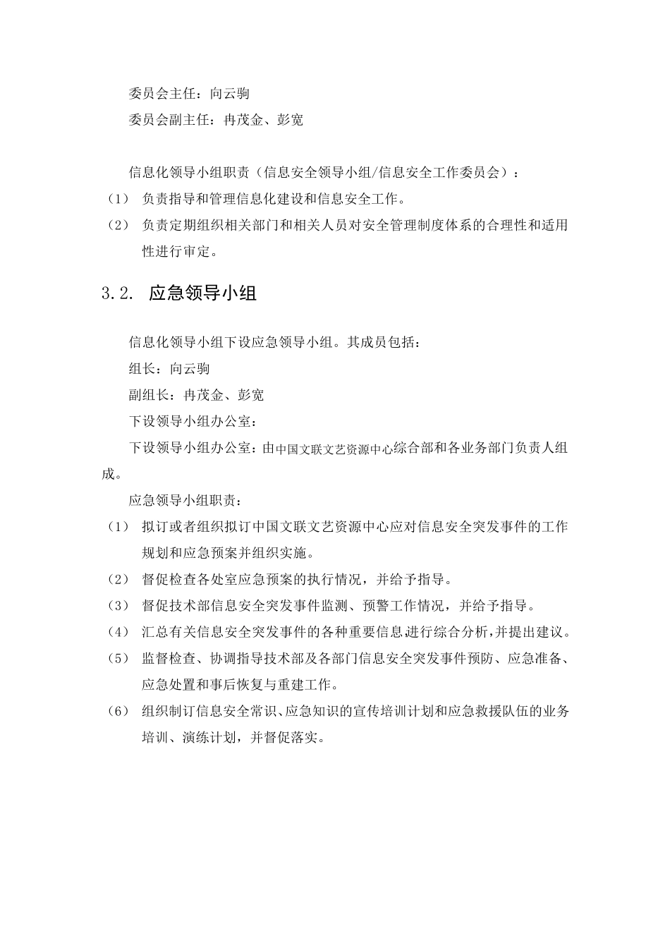 信息安全管理机构_第2页
